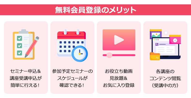 無料会員登録のメリット