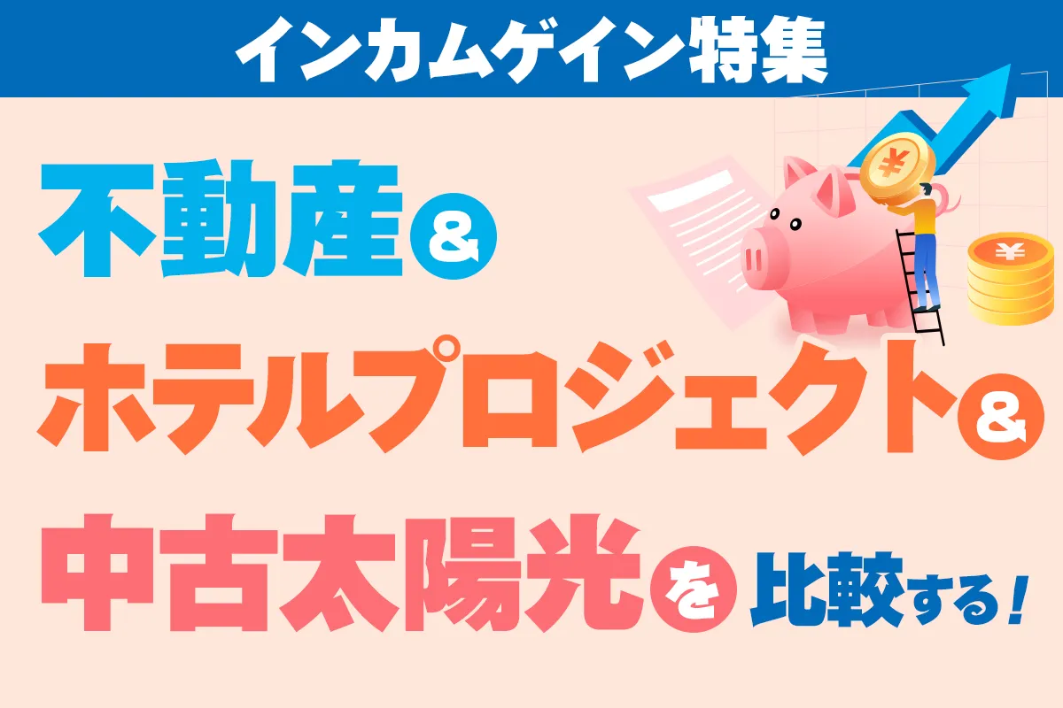 【無料オンライン】＜副業アカデミー：インカムゲイン特集＞ 不動産＆ホテルプロジェクト＆中古太陽光を比較する！〔2025年7月28日〕