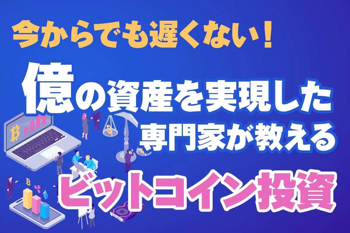 仮想通貨セミナー