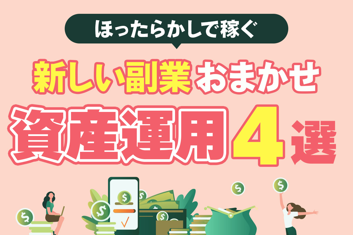 おまかせ資産運用4選
