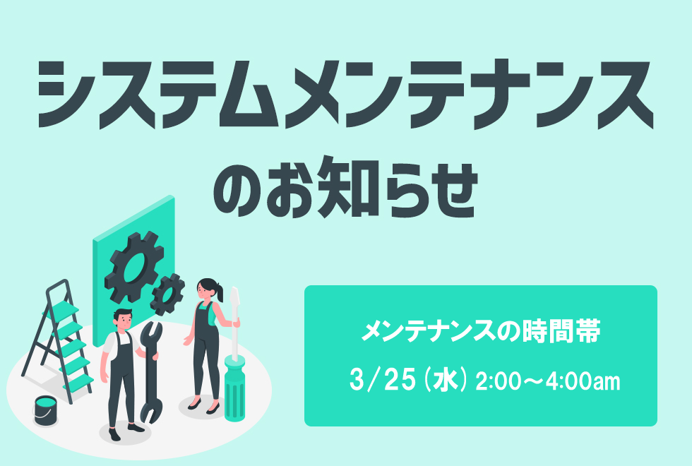 システムメンテナンスのお知らせ