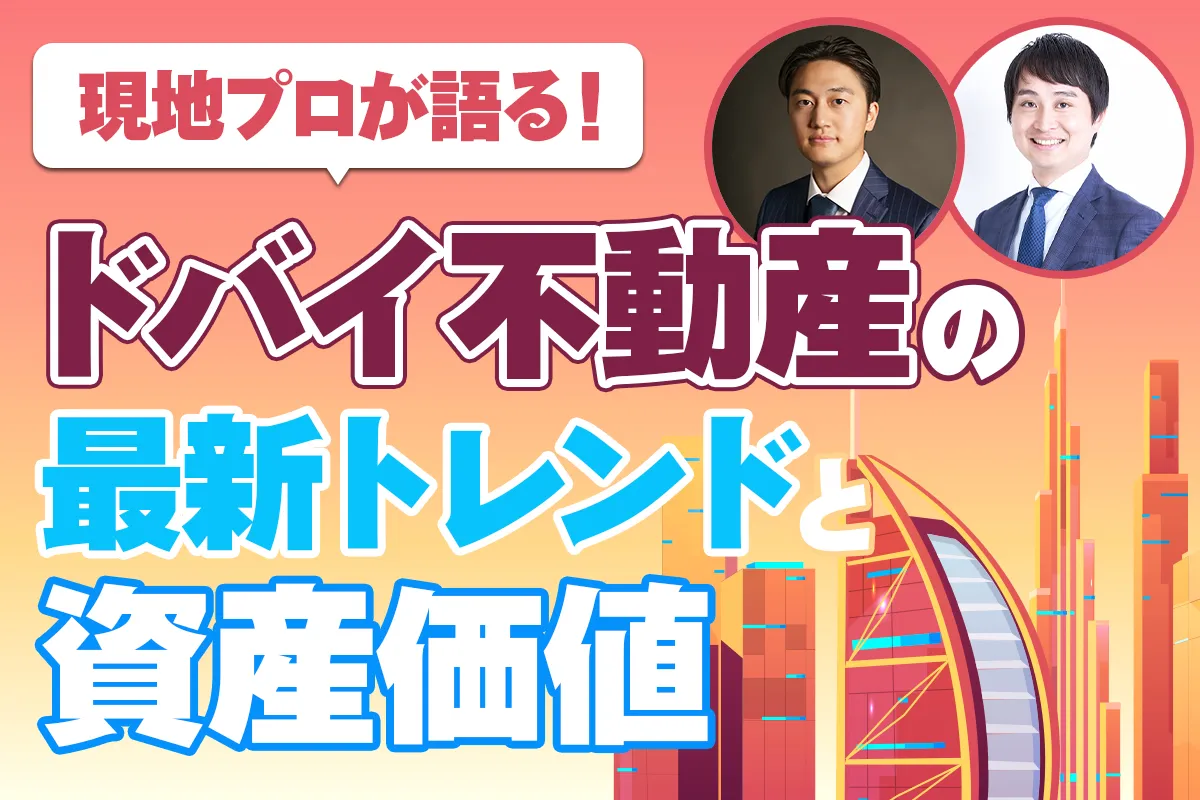 【無料】現地プロが語る！ドバイ不動産の最新トレンドと資産価値＜午後の部＞〔2025年9月23日〕