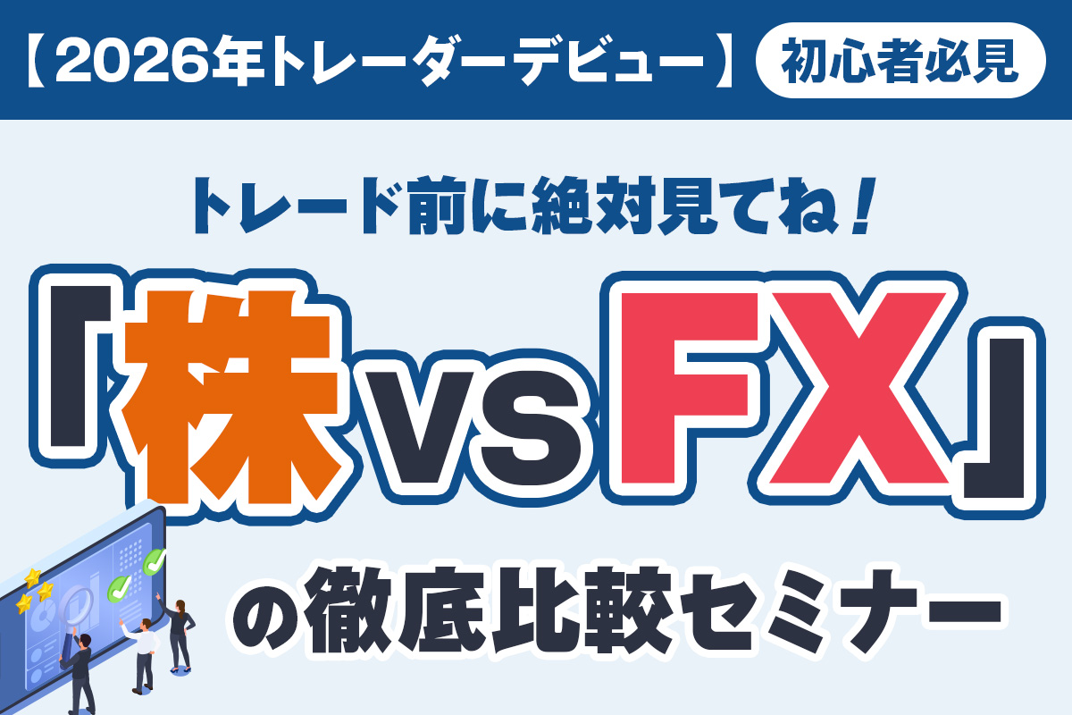 株vsFX比較セミナー