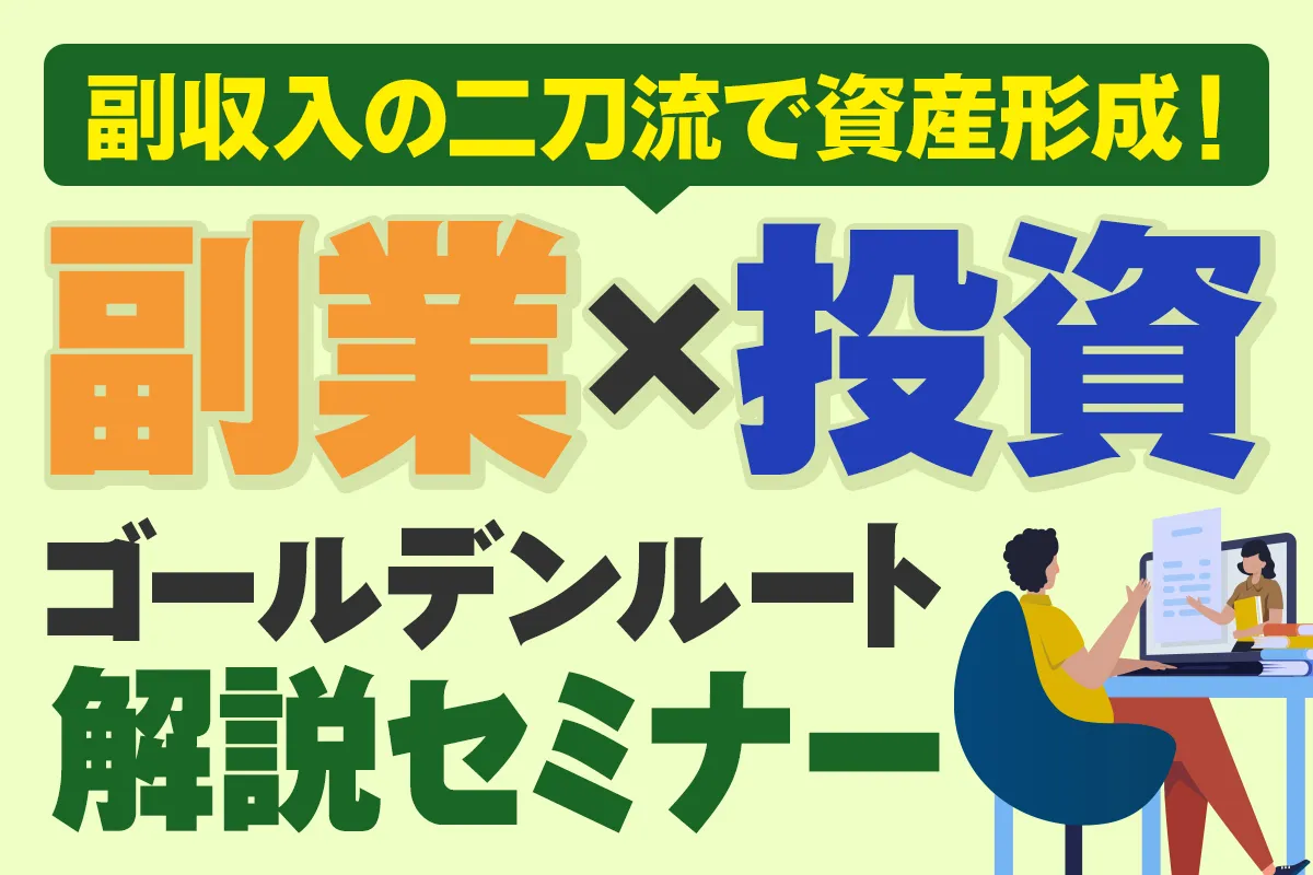 ゴールデンルートセミナー