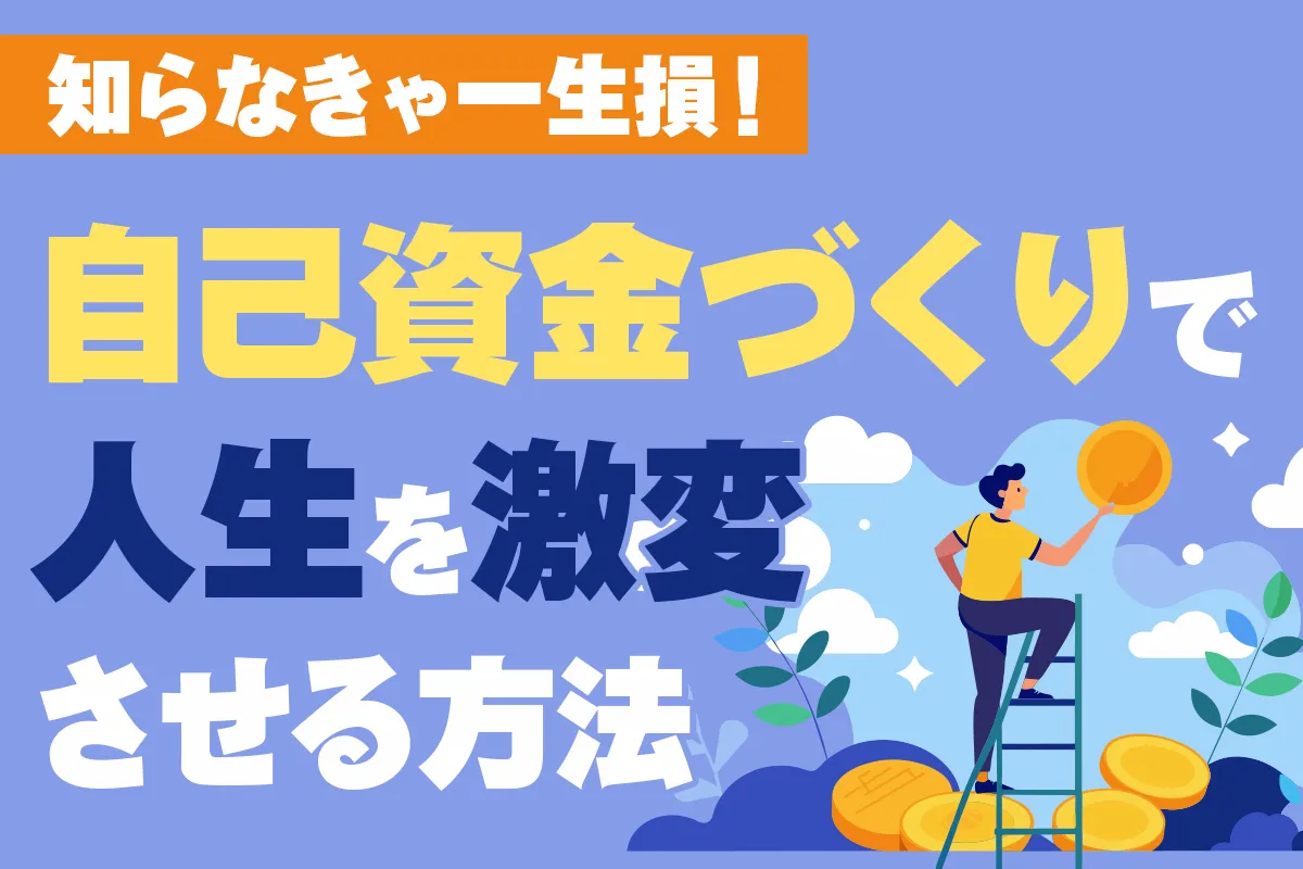 【無料オンライン】知らなきゃ一生損！自己資金づくりで人生を激変させる方法〔2025年10月11日〕
