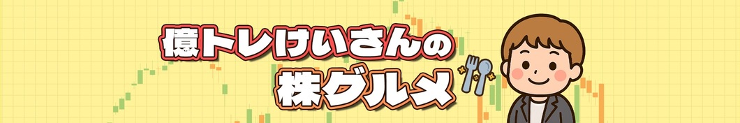 億トレけいさんの株グルメ