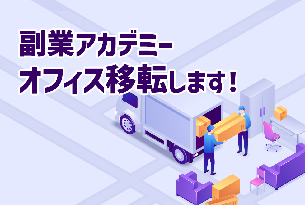 【重要】副業アカデミー 新オフィス移転のお知らせ