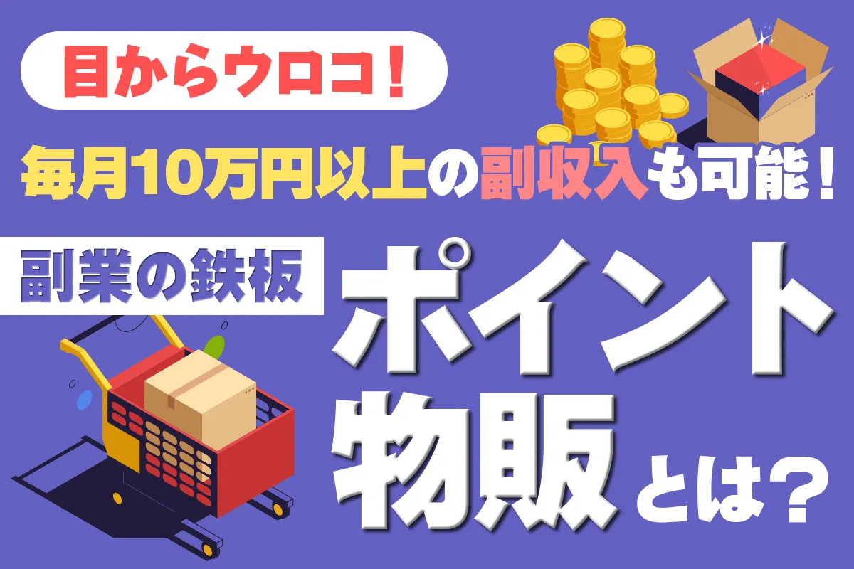 【無料オンライン】＜目からウロコ！＞毎月10万円以上の副収入も可能！副業の鉄板「ポイント物販」とは？〔2025年10月10日〕