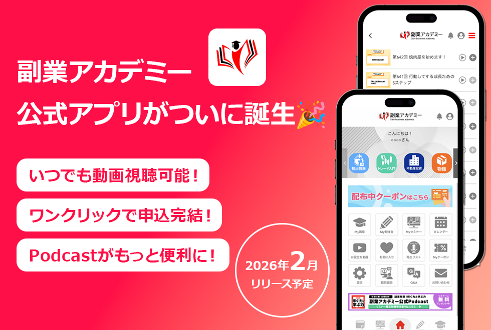 【速報】副業アカデミー公式アプリ、2026年2月ローンチ決定!
