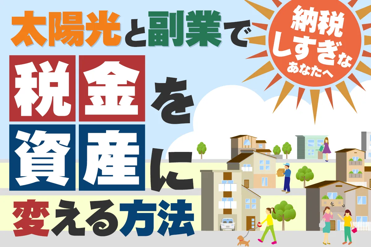 太陽光×物販節税セミナー
