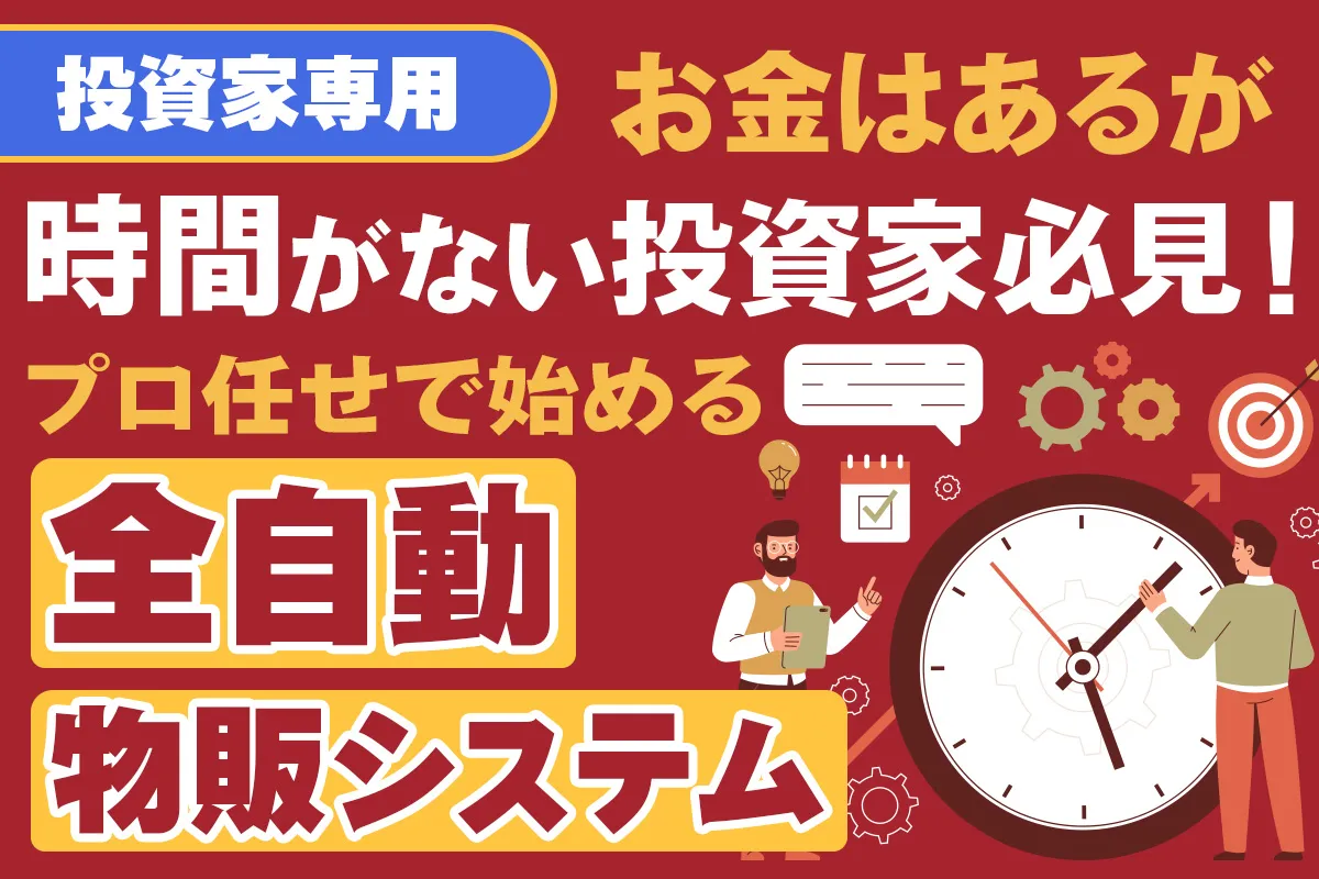 【無料オンライン】【投資家専用】お金はあるが時間がない投資家必見！プロ任せで始める全自動物販システム〔2025年10月11日〕