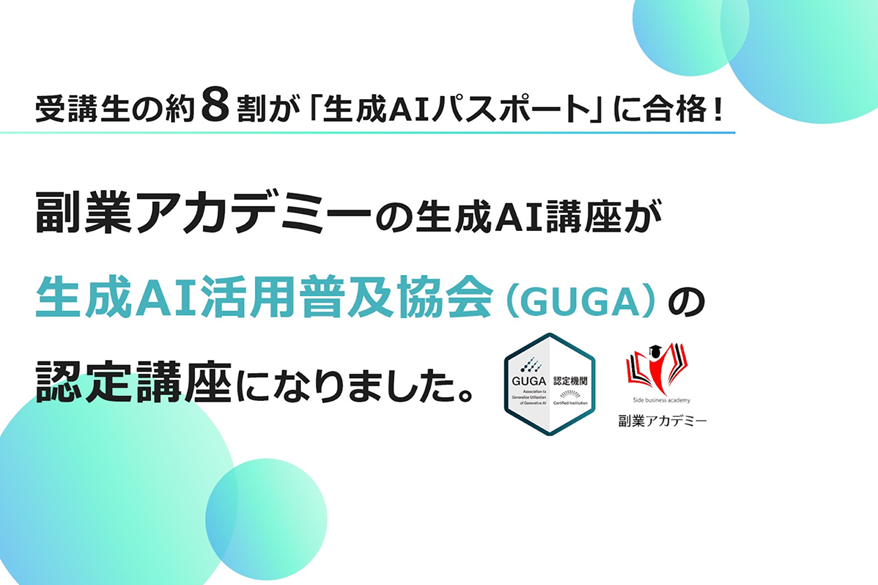 副業アカデミーの生成AI講座がGUGA認定講座に！