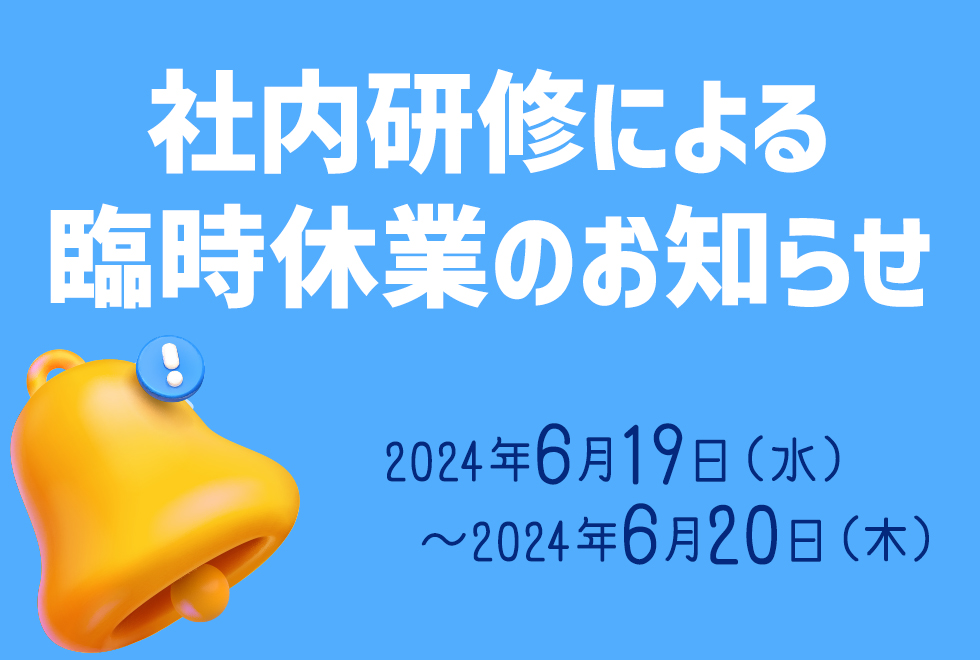 社内研修による臨時休業のお知らせ