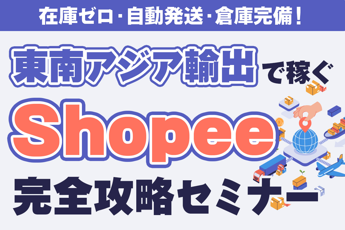 東南アジア輸出Shopee