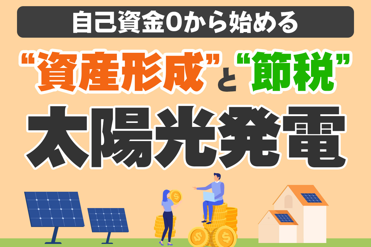 太陽光発電