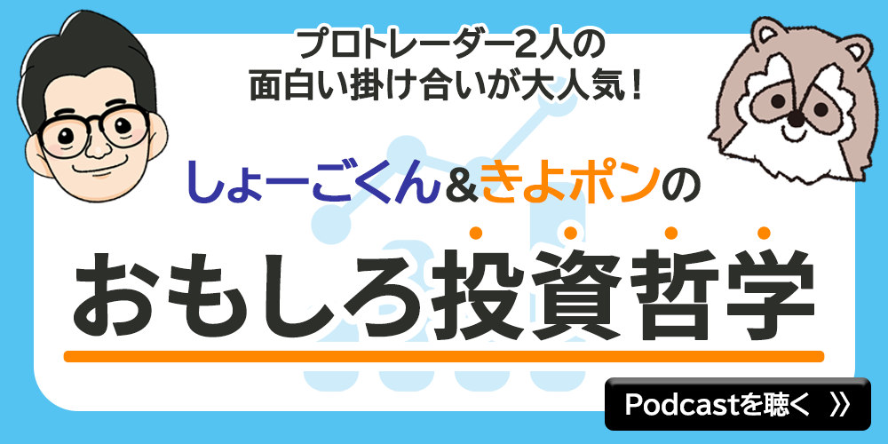 しょーごくん きよポンの おもしろ投資哲学