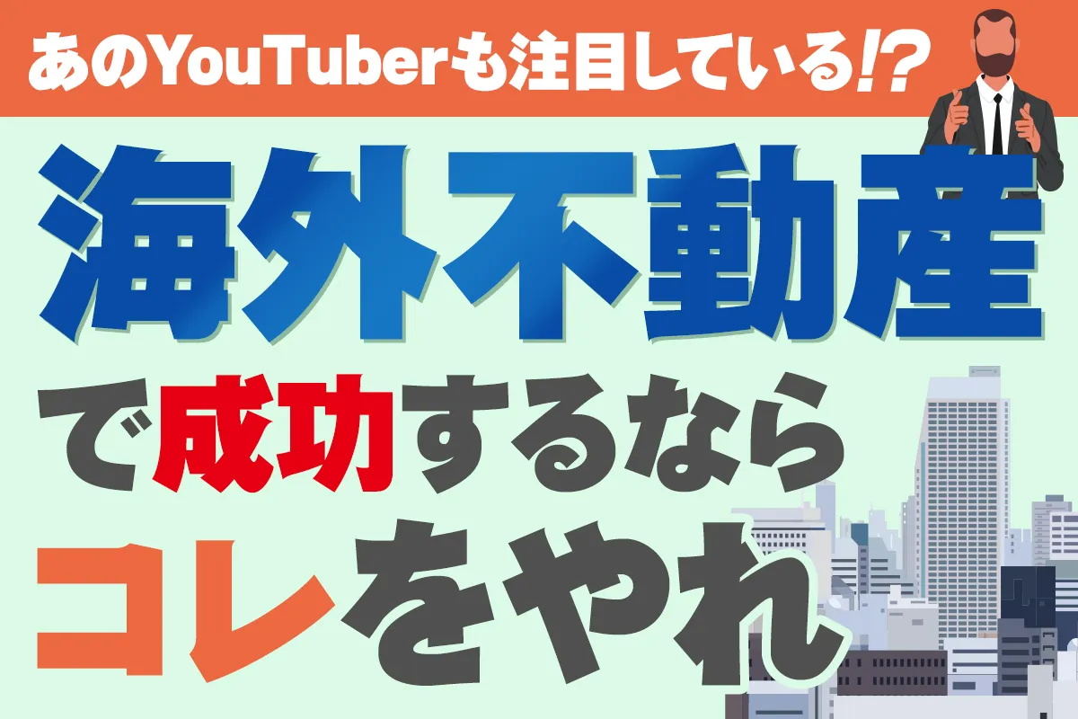 【無料オンライン】【あのYouTuberも注目している！？】海外不動産で成功するならコレをやれ〔2025年8月8日〕