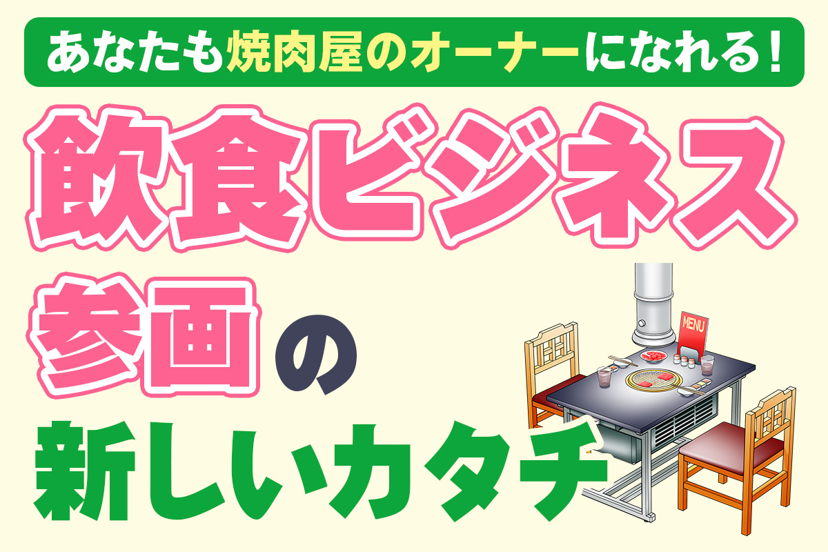 焼肉屋セミナー