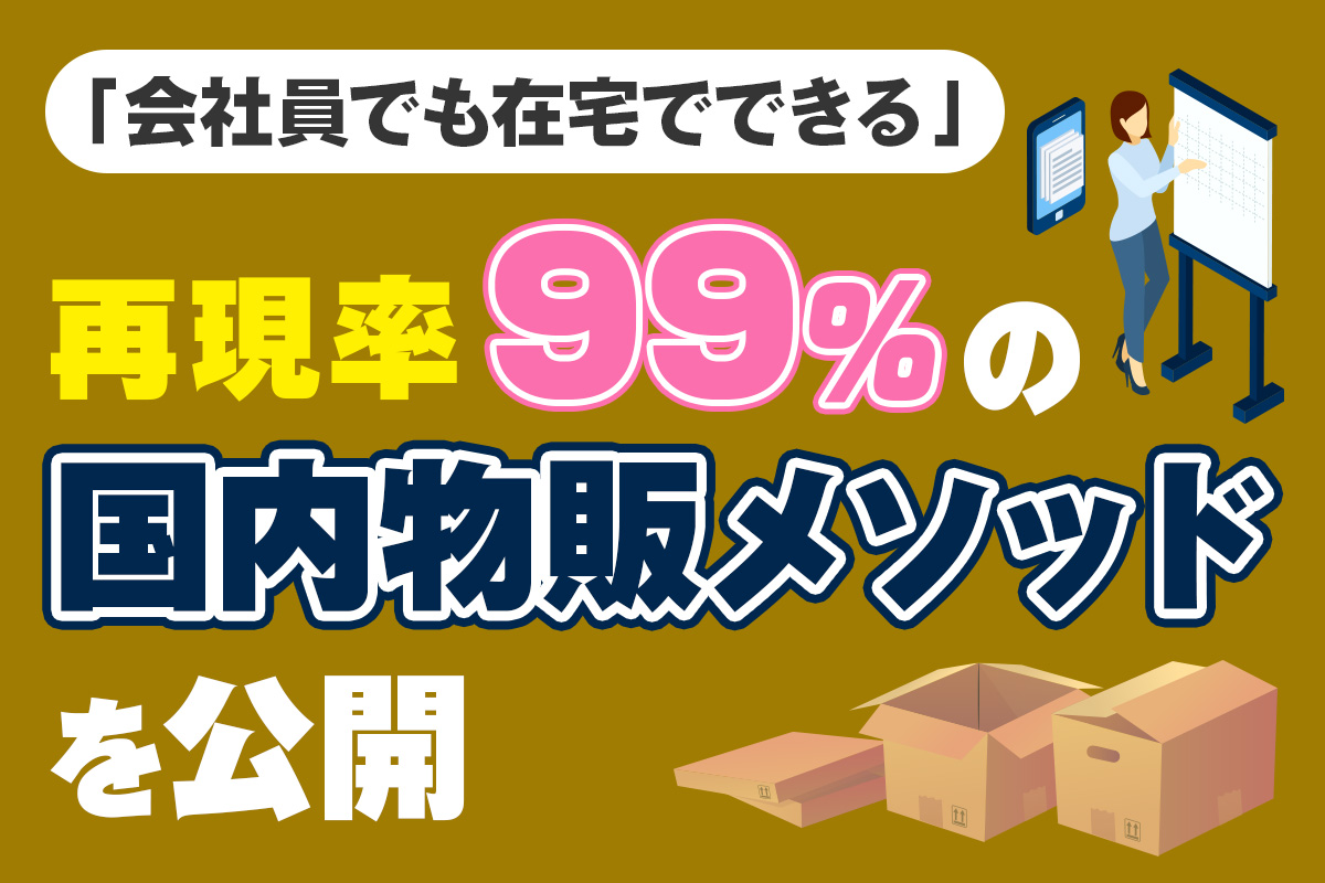 国内物販メソッド